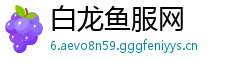 白龙鱼服网